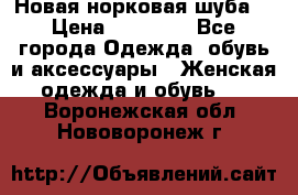 Новая норковая шуба  › Цена ­ 30 000 - Все города Одежда, обувь и аксессуары » Женская одежда и обувь   . Воронежская обл.,Нововоронеж г.